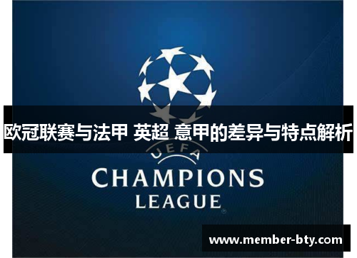 欧冠联赛与法甲 英超 意甲的差异与特点解析