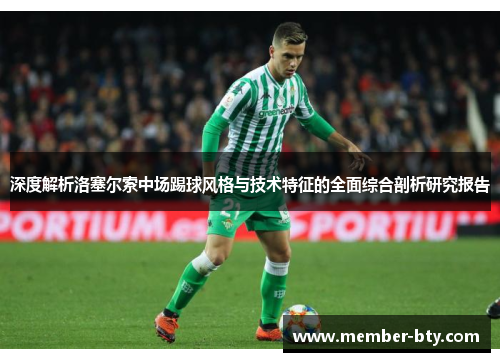 深度解析洛塞尔索中场踢球风格与技术特征的全面综合剖析研究报告